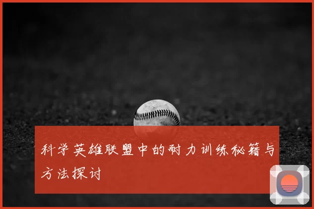科学英雄联盟中的耐力训练秘籍与方法探讨