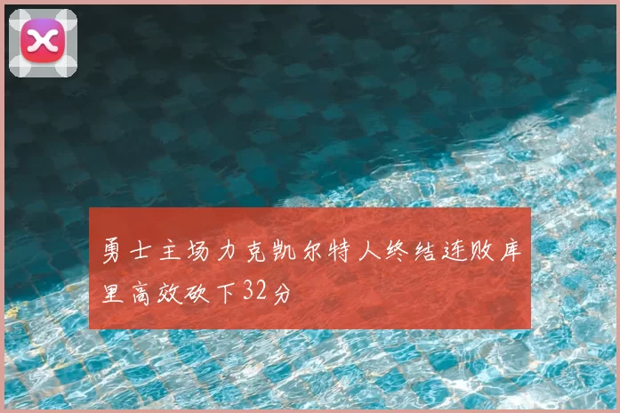 勇士主场力克凯尔特人终结连败库里高效砍下32分