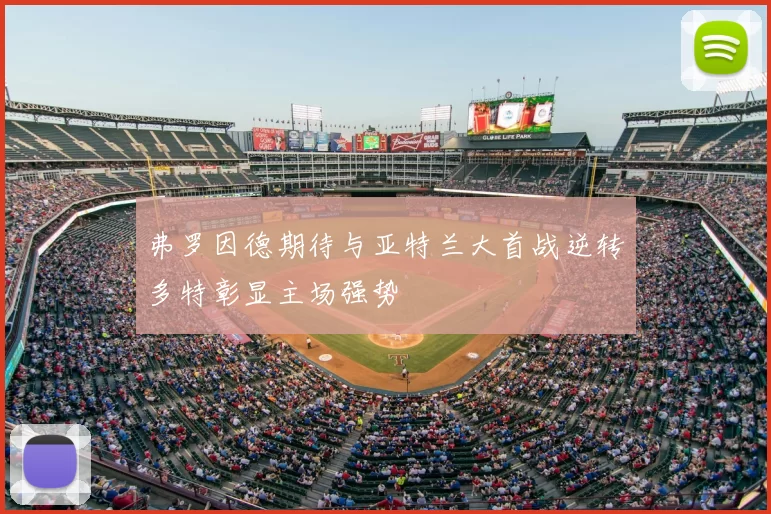 弗罗因德期待与亚特兰大首战逆转多特彰显主场强势