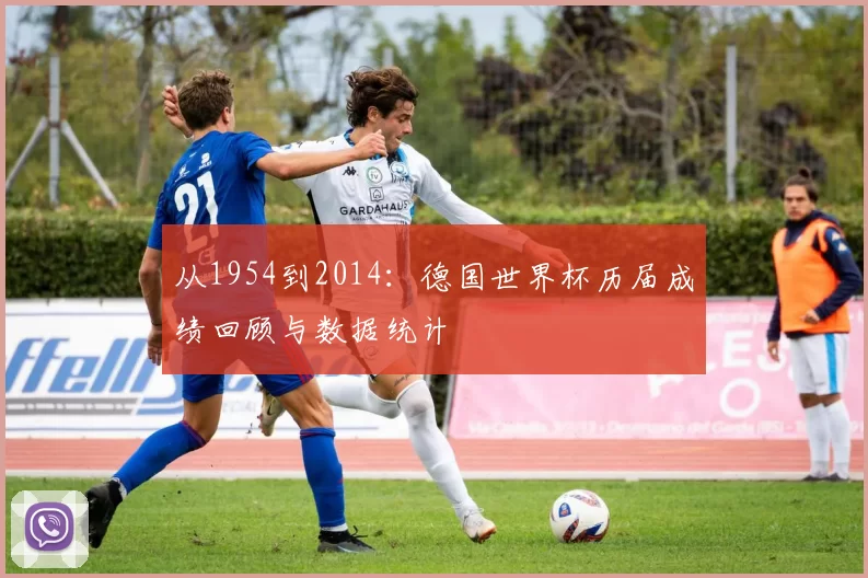 从1954到2014:德国世界杯历届成绩回顾与数据统计