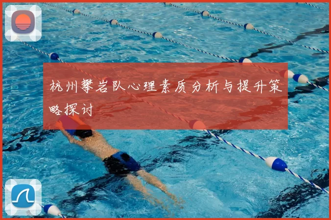 杭州攀岩队心理素质分析与提升策略探讨