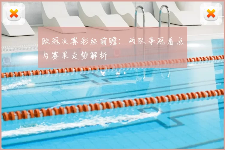 欧冠决赛彩经前瞻:两队争冠看点与赛果走势解析