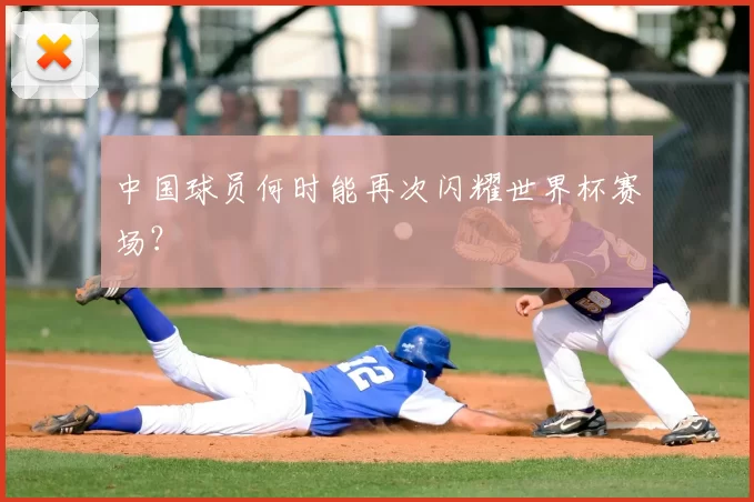 中国球员何时能再次闪耀世界杯赛场?