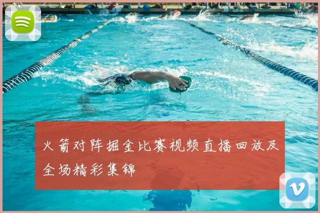 火箭对阵掘金比赛视频直播回放及全场精彩集锦